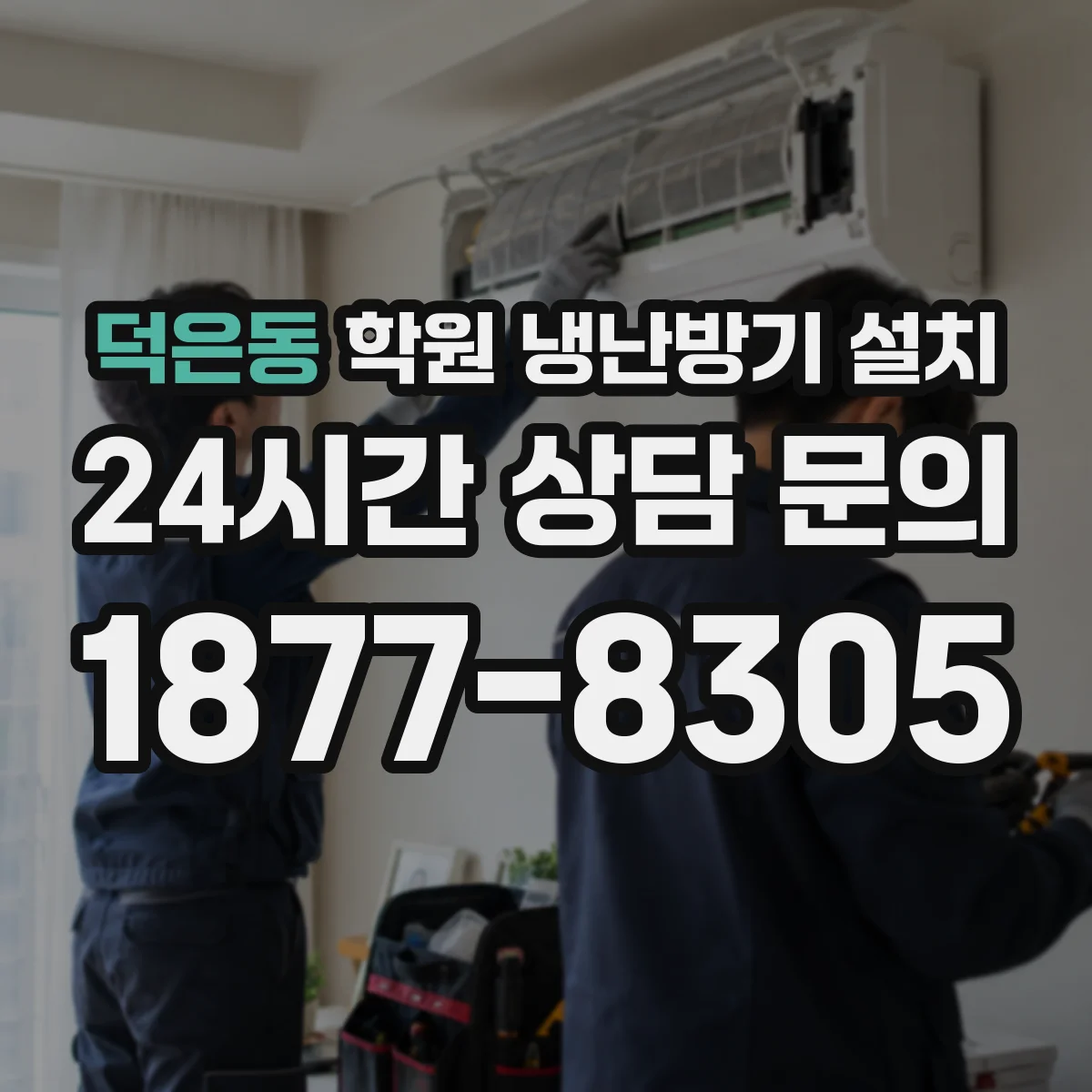 덕은동 학원 냉난방기 설치