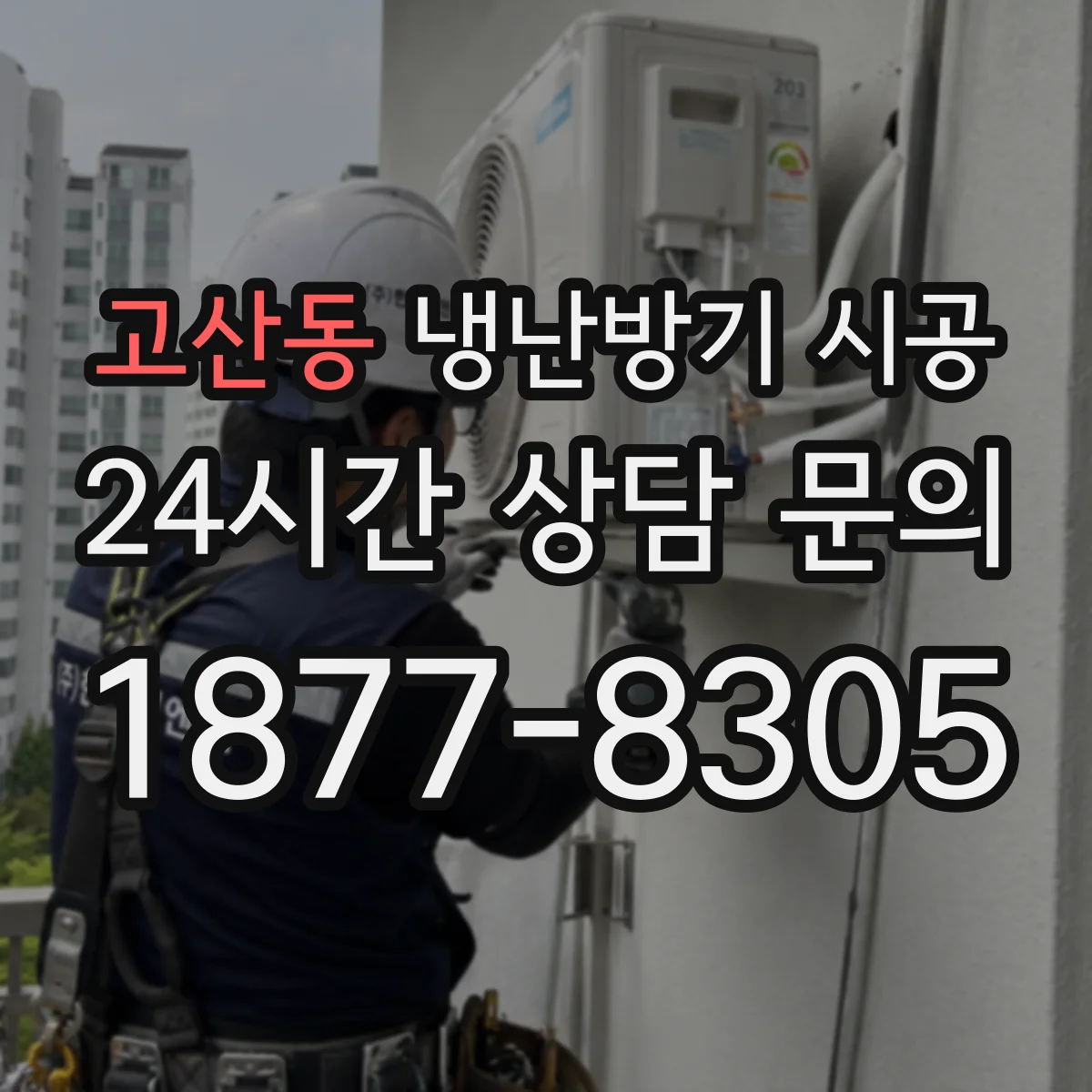 고산동 냉난방기 시공