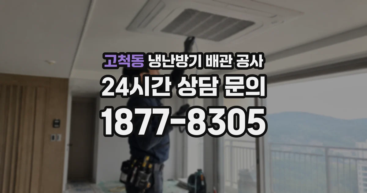 고척동 냉난방기 배관 공사