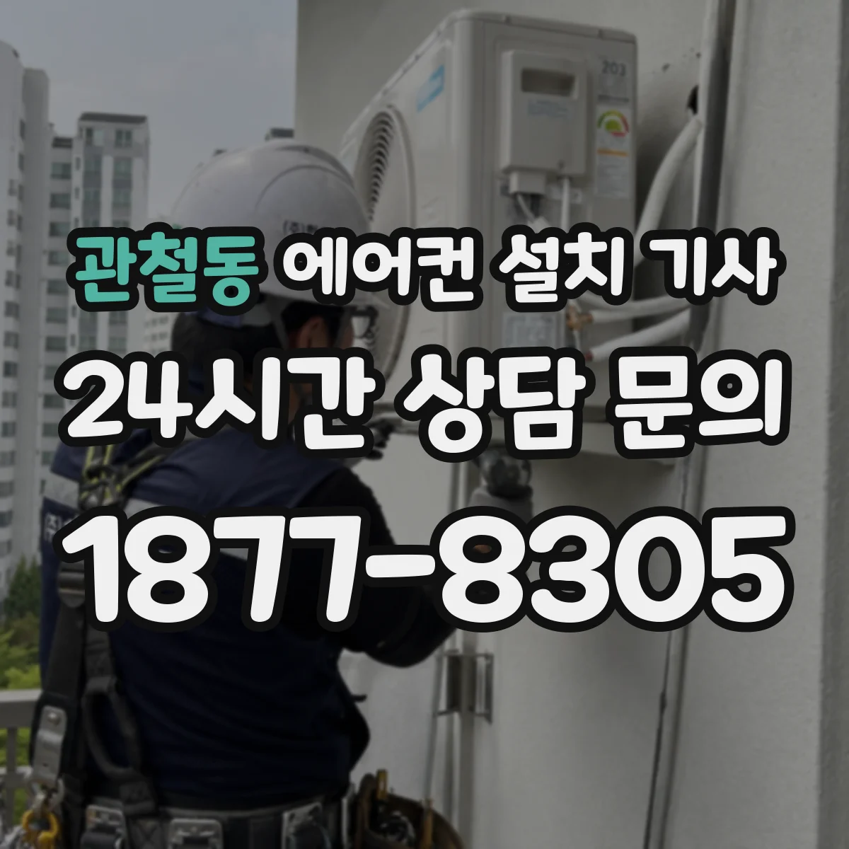 관철동 에어컨 설치 기사
