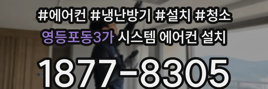 영등포동3가 시스템 에어컨 설치