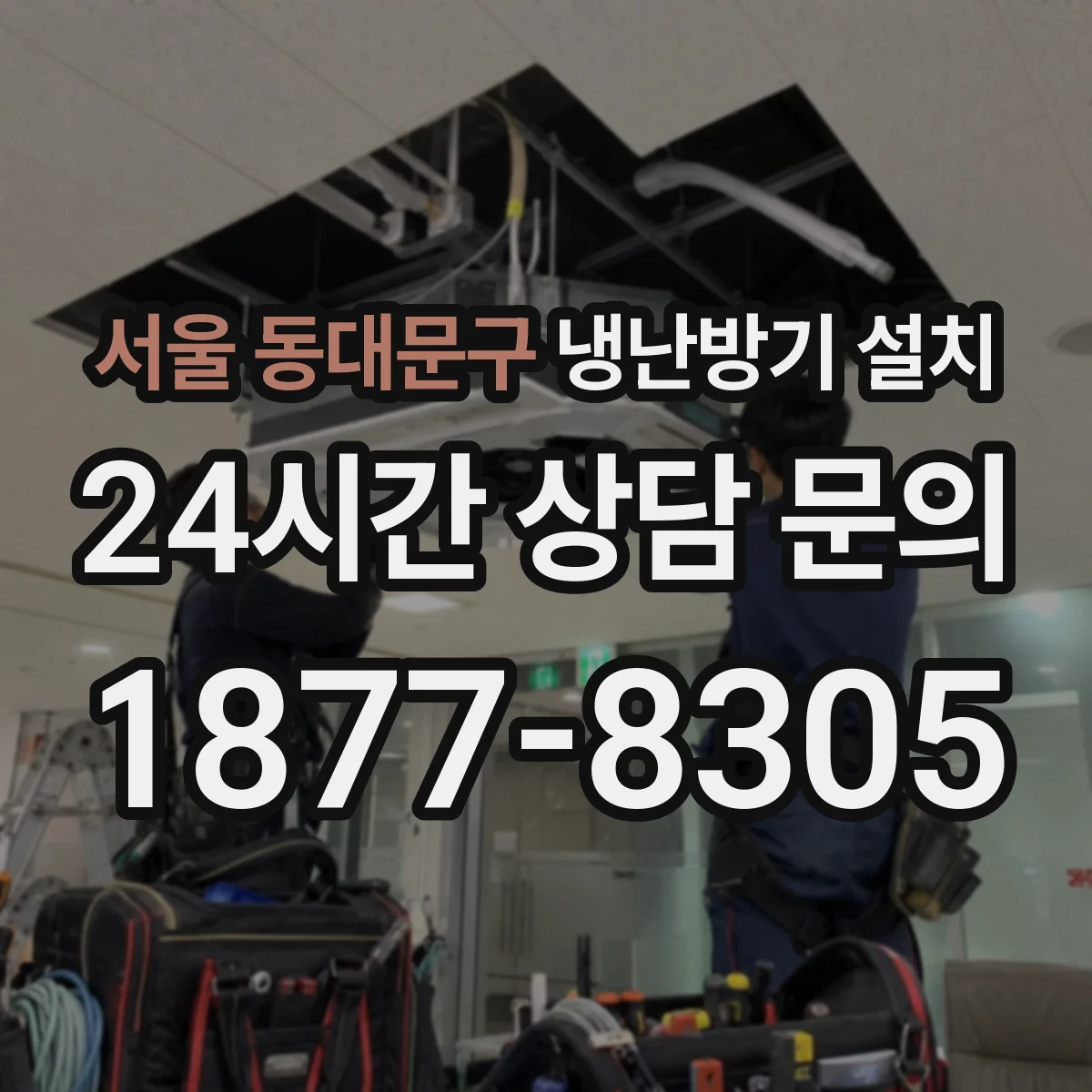 서울 동대문구 냉난방기 설치