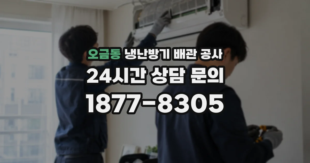 오금동 냉난방기 배관 공사