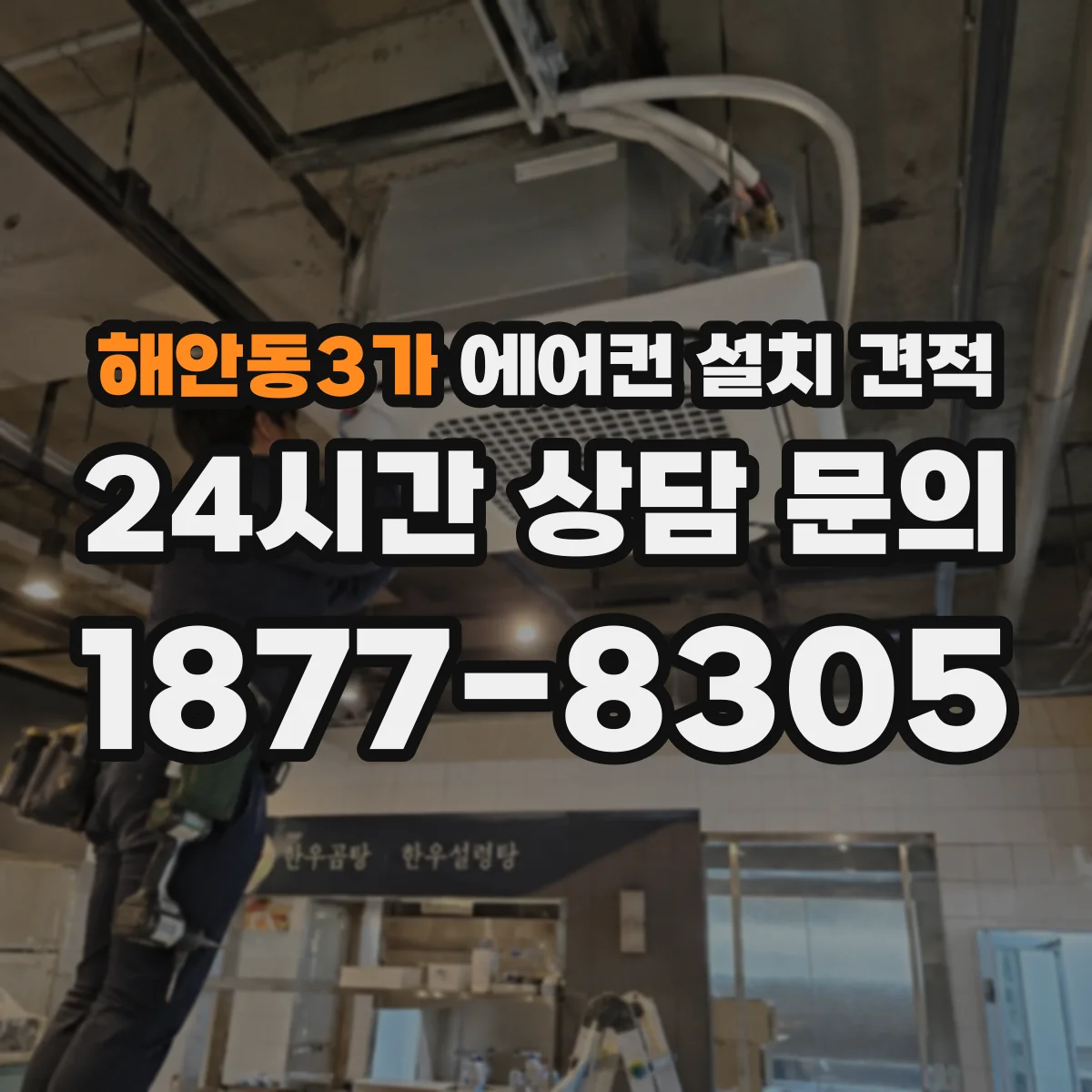 해안동3가 에어컨 설치 견적
