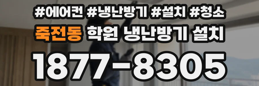 죽전동 학원 냉난방기 설치