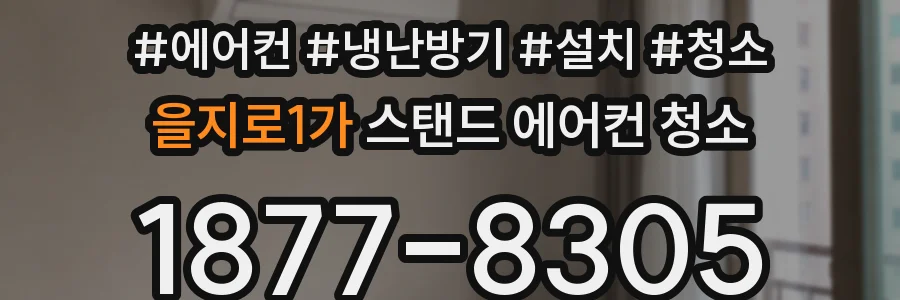 을지로1가 스탠드 에어컨 청소