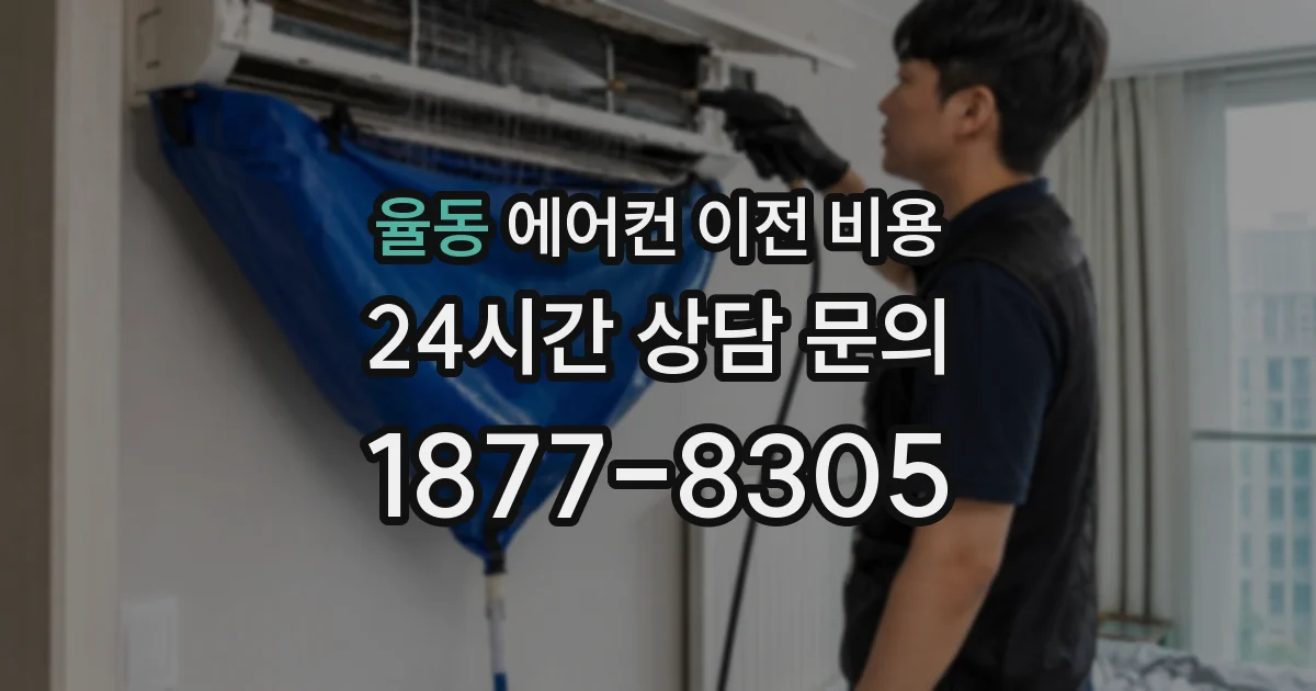 율동 에어컨 이전 비용