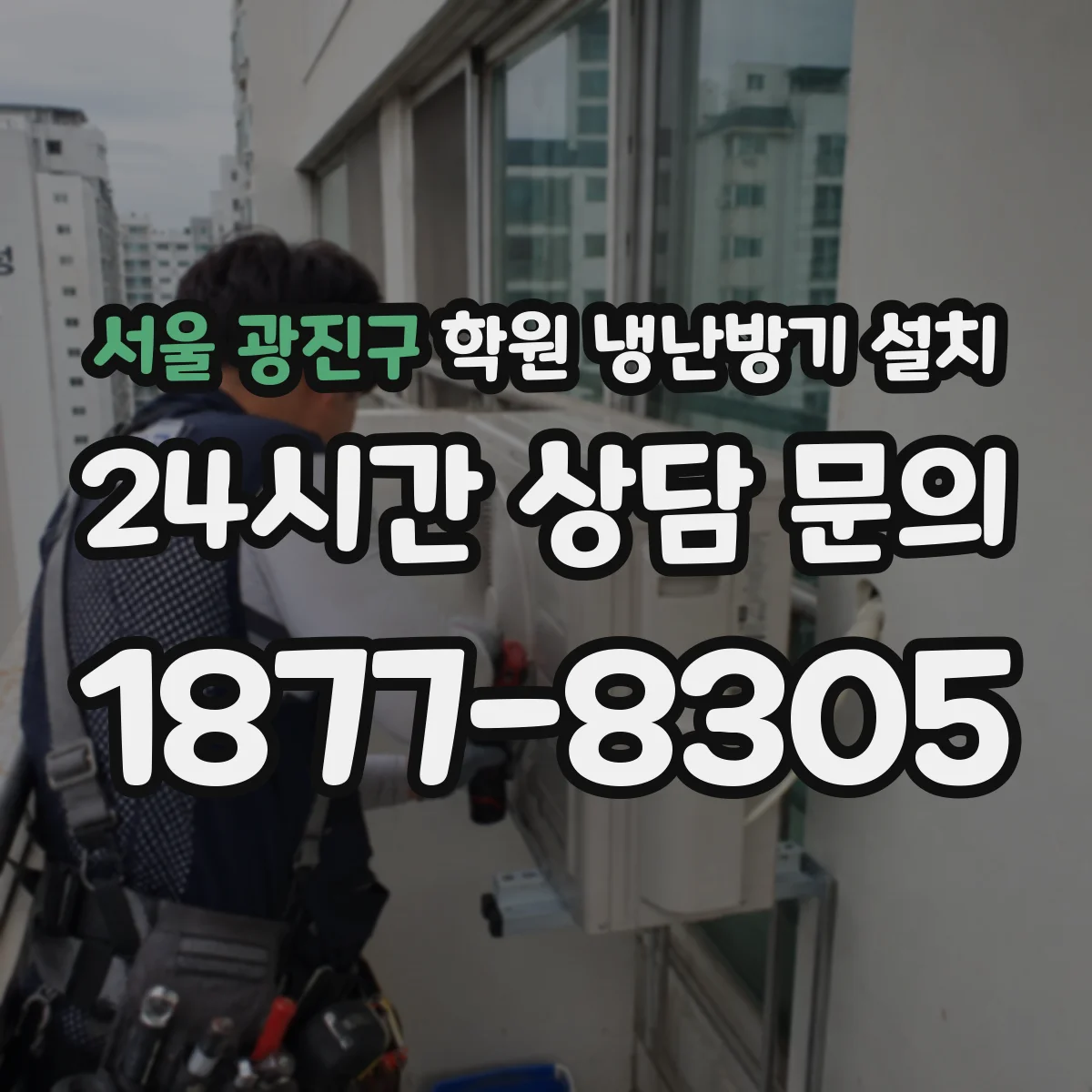 서울 광진구 학원 냉난방기 설치