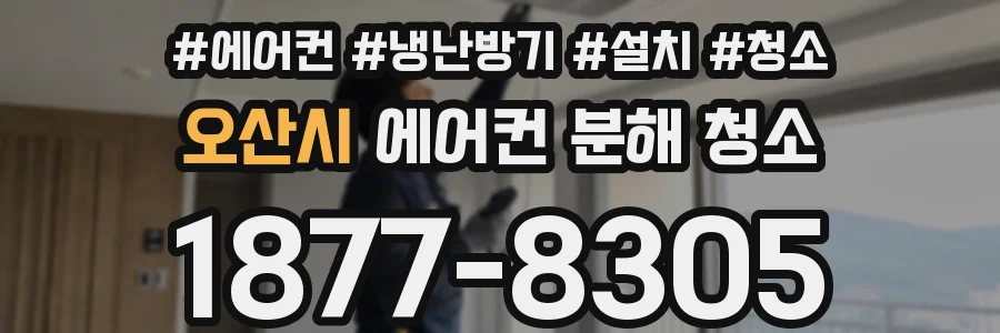오산시 에어컨 분해 청소