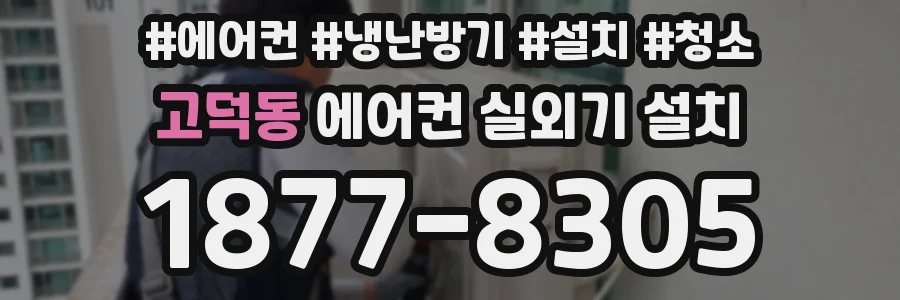고덕동 에어컨 실외기 설치