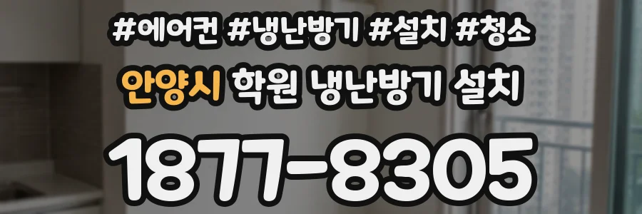 안양시 학원 냉난방기 설치