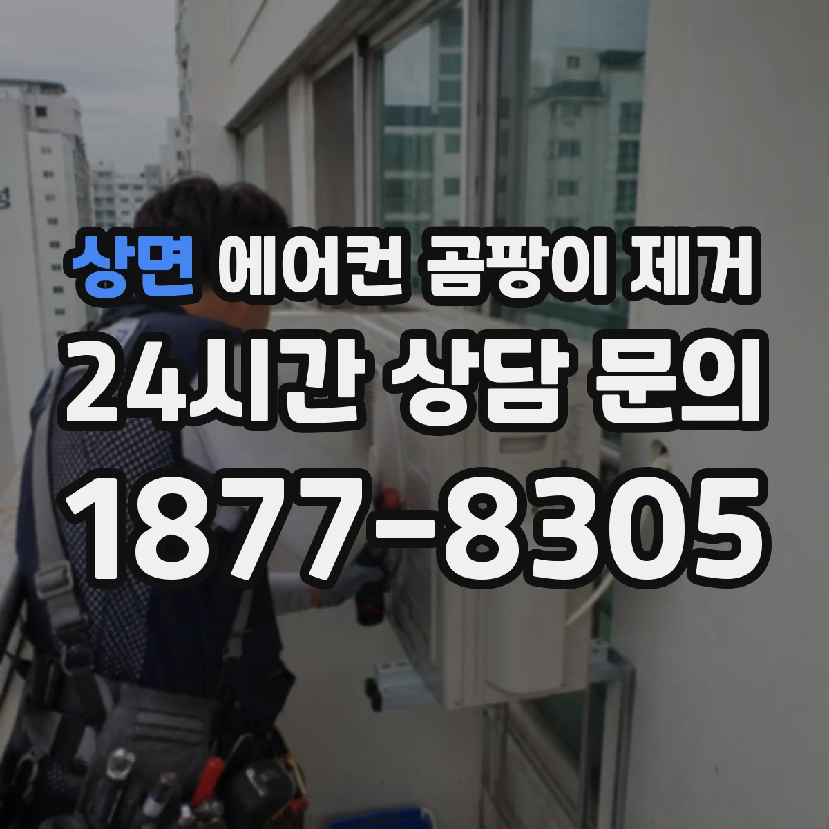 상면 에어컨 곰팡이 제거