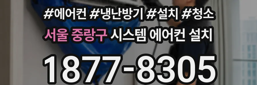 서울 중랑구 시스템 에어컨 설치