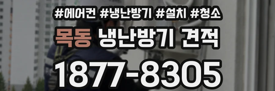 목동 냉난방기 견적