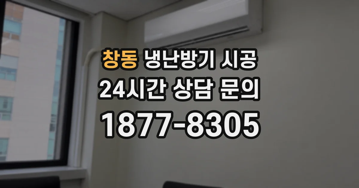 창동 냉난방기 시공