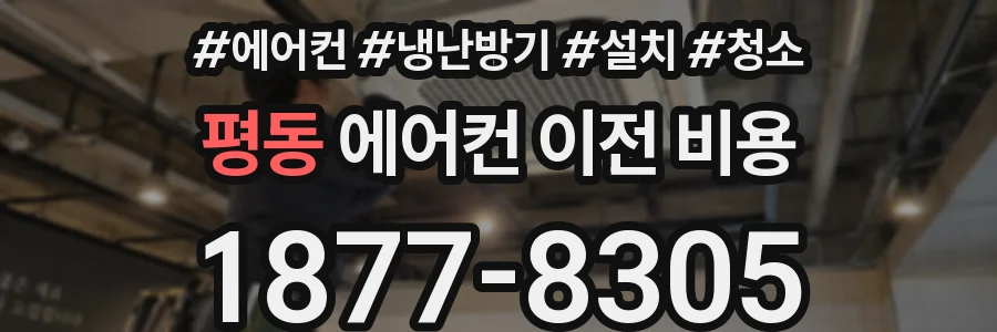평동 에어컨 이전 비용