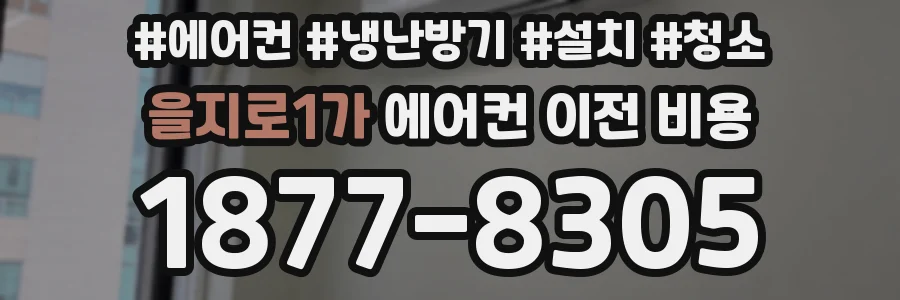 을지로1가 에어컨 이전 비용
