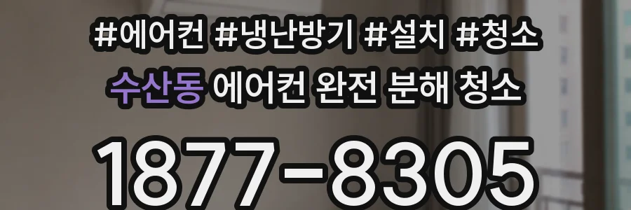 수산동 에어컨 완전 분해 청소