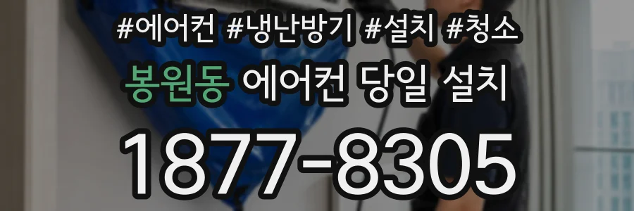 봉원동 에어컨 당일 설치