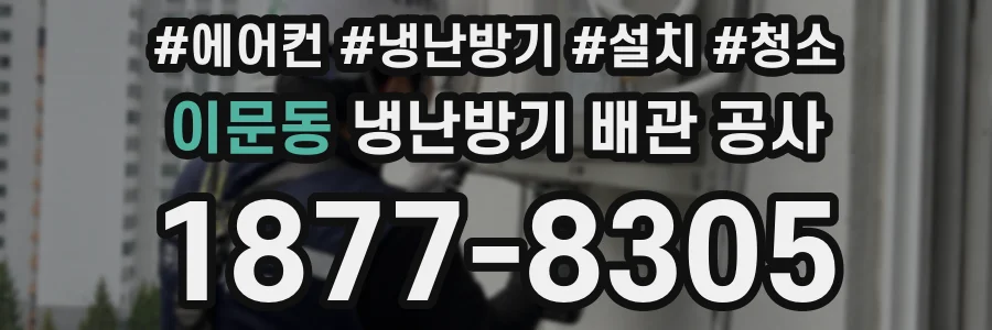 이문동 냉난방기 배관 공사