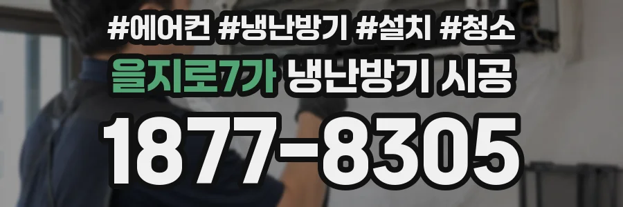을지로7가 냉난방기 시공