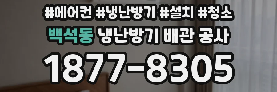 백석동 냉난방기 배관 공사
