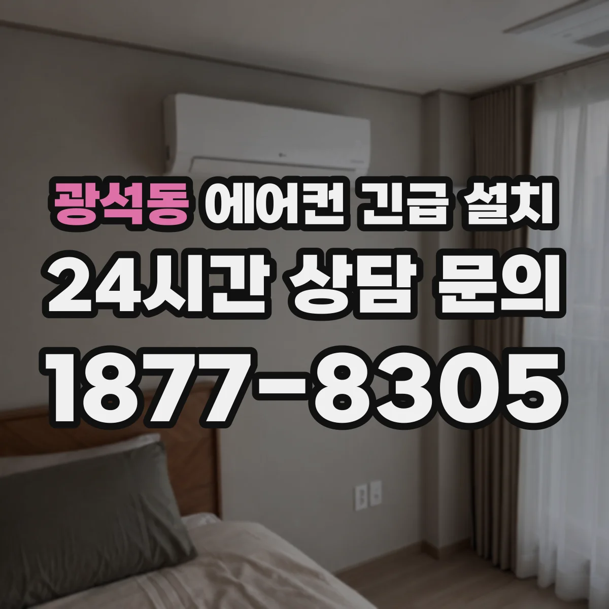 광석동 에어컨 긴급 설치
