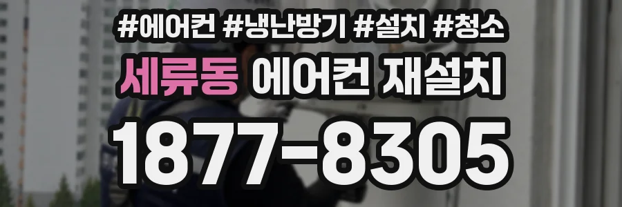 세류동 에어컨 재설치