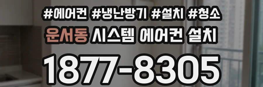 운서동 시스템 에어컨 설치