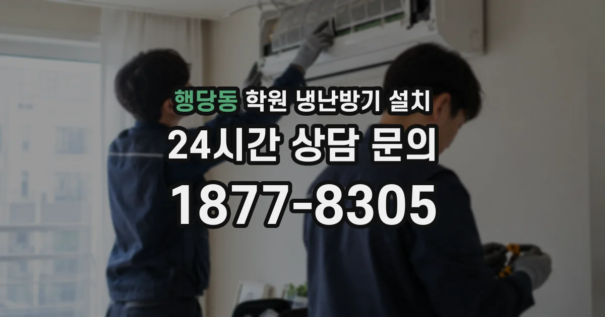 행당동 학원 냉난방기 설치