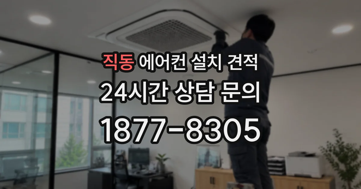 직동 에어컨 설치 견적