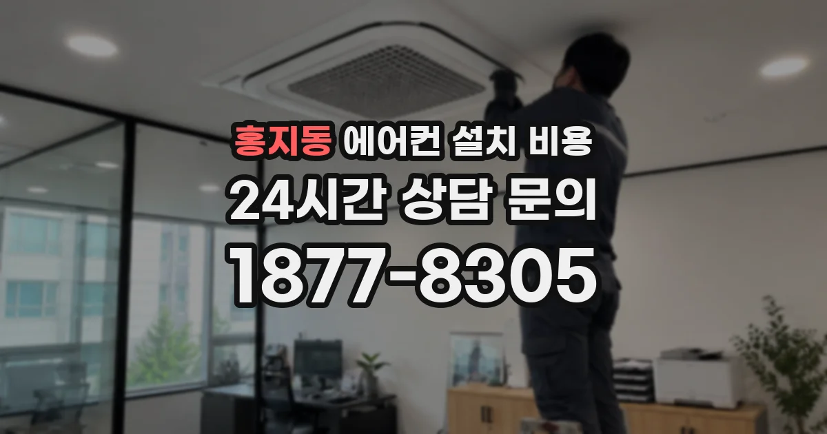 홍지동 에어컨 설치 비용