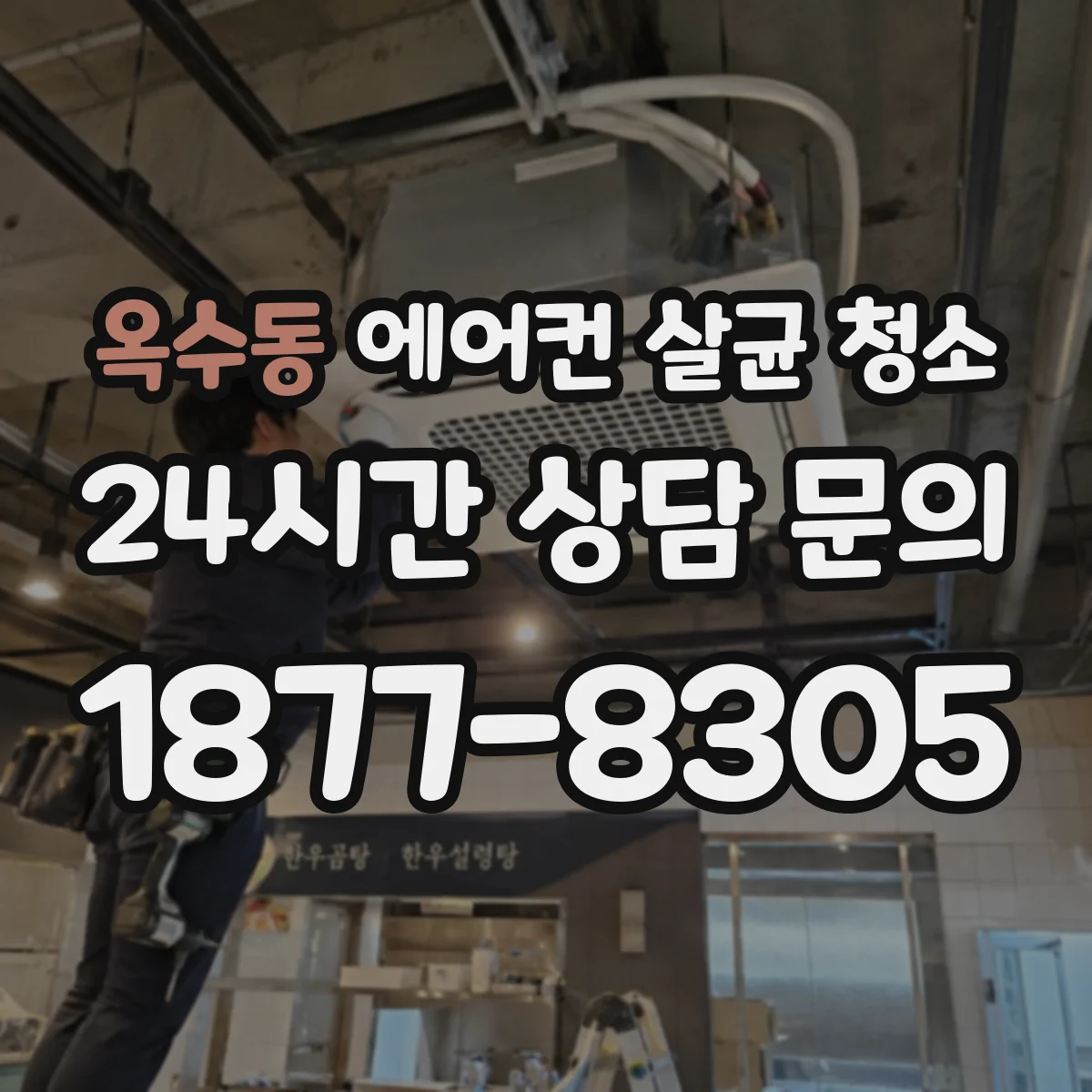 옥수동 에어컨 살균 청소