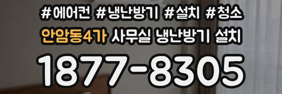 안암동4가 사무실 냉난방기 설치