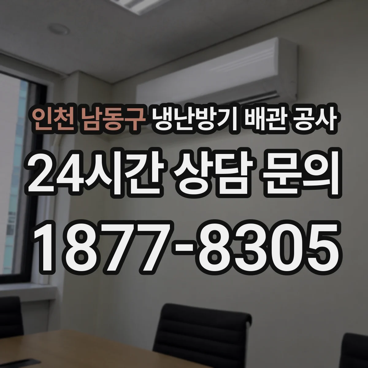 인천 남동구 냉난방기 배관 공사
