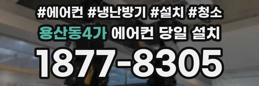 용산동4가 에어컨 당일 설치