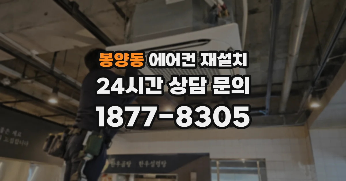 봉양동 에어컨 재설치