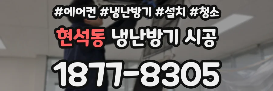 현석동 냉난방기 시공