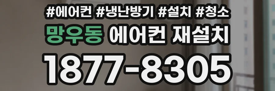 망우동 에어컨 재설치