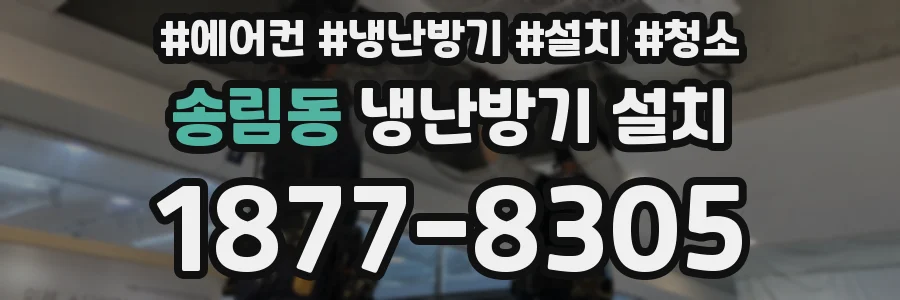 송림동 냉난방기 설치