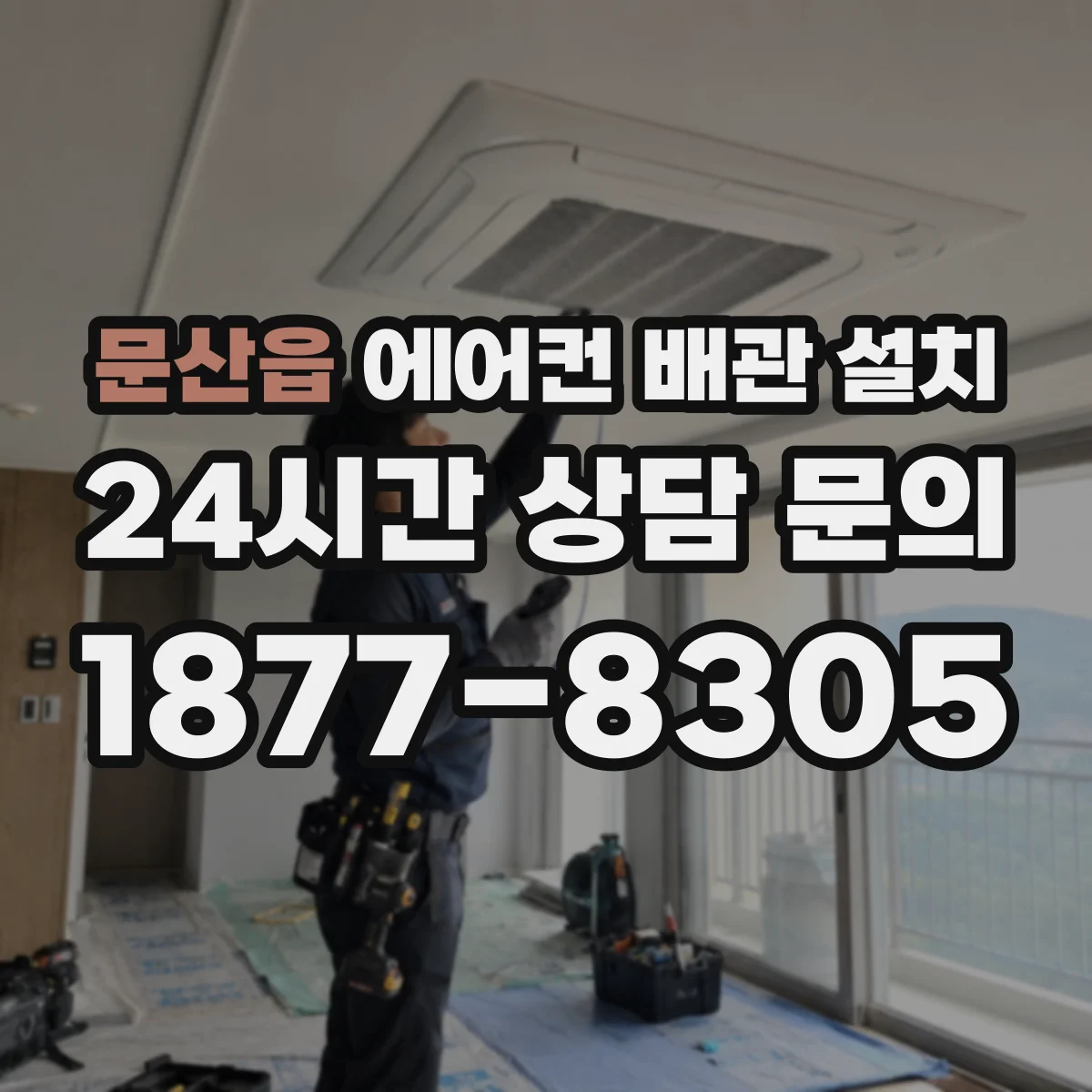 문산읍 에어컨 배관 설치