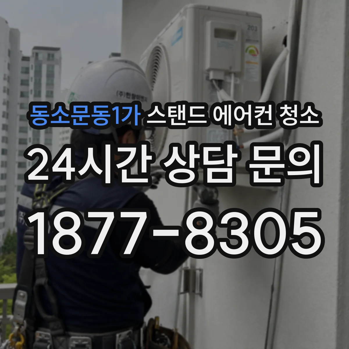 동소문동1가 스탠드 에어컨 청소