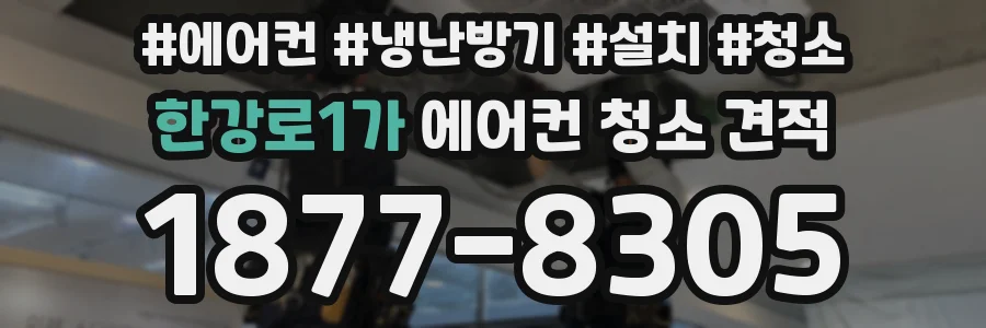 한강로1가 에어컨 청소 견적