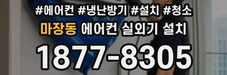 마장동 에어컨 실외기 설치