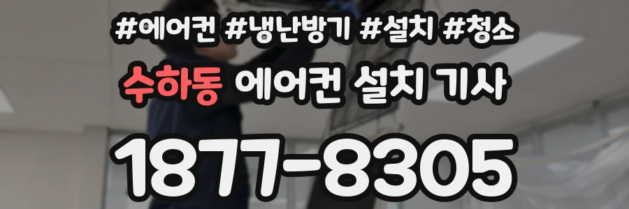 수하동 에어컨 설치 기사