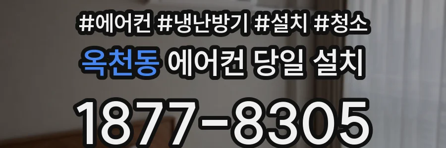 옥천동 에어컨 당일 설치