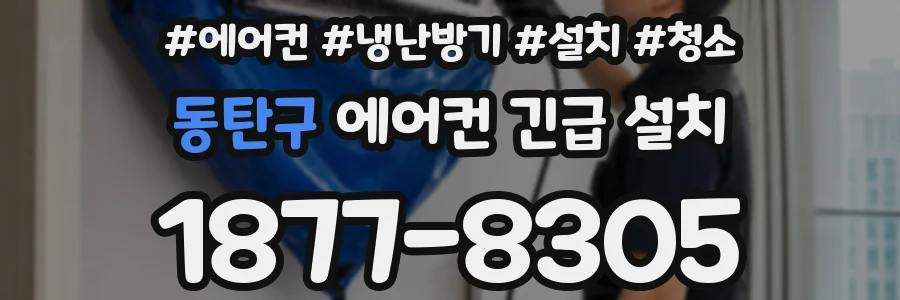 동탄구 에어컨 긴급 설치