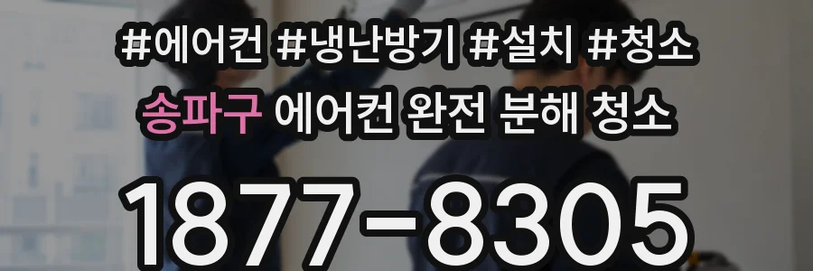 송파구 에어컨 완전 분해 청소