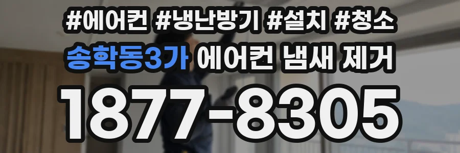 송학동3가 에어컨 냄새 제거
