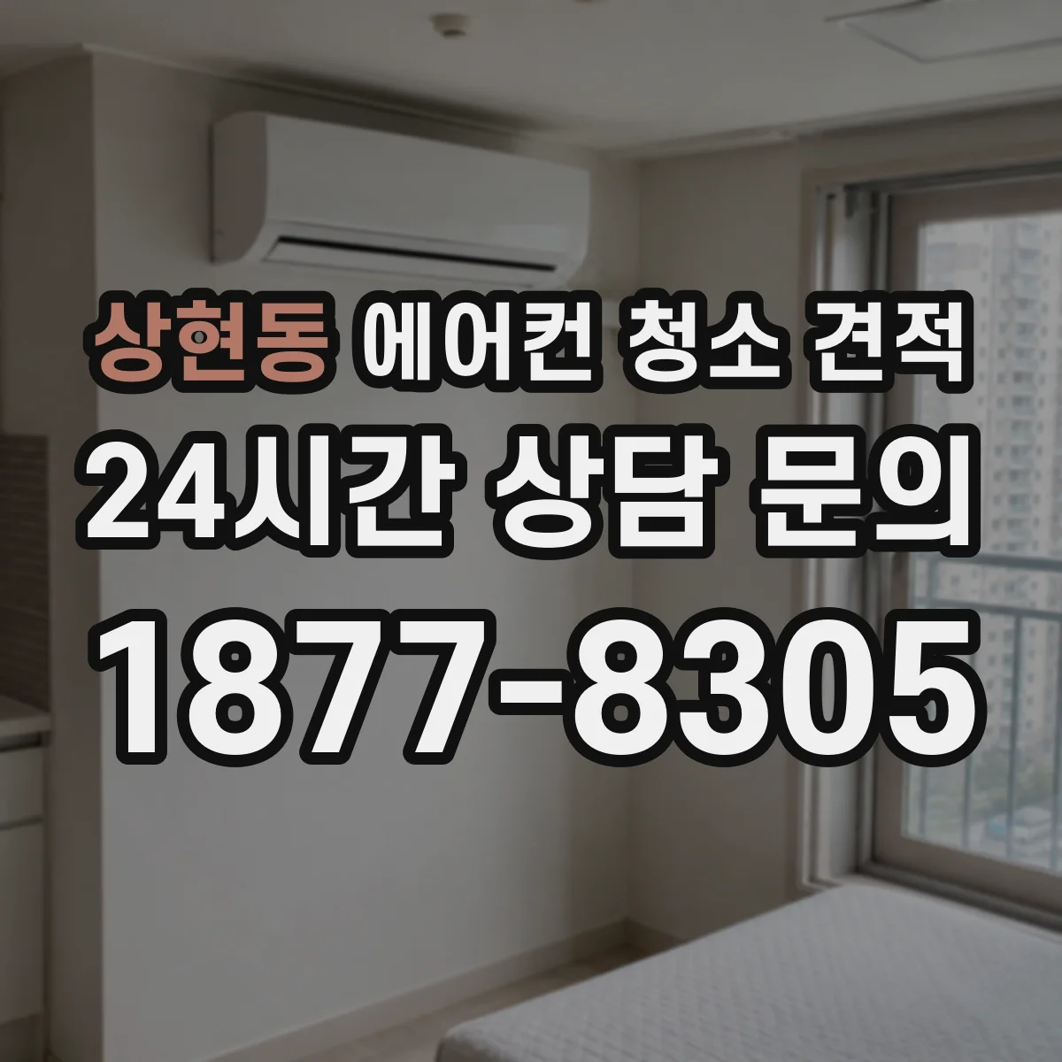 상현동 에어컨 청소 견적